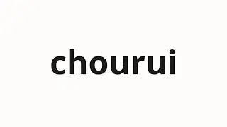How to pronounce chourui | 鳥類 (birds in Japanese)