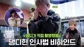 엉덩이로 인사 중인 홍중이 밀착 취재 | 댕디CAM🐶