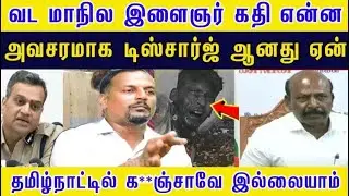 சுராஜ் அவசர டிஸ்சார்ஜ் ஏன் | குற்றவாளிகளை காப்பாற்றுகிறதா திமுக அரசு #venkee_rathinam