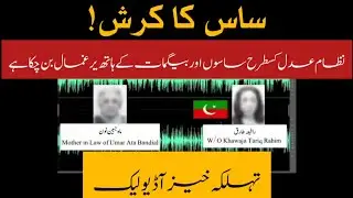 LATEST AUDIO LEAK. Mother In Law of Judge and Wife of PTI lawyer