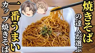 【カップ焼きそば】職人厳選ベスト5！焼きそば職人が選んだ今一番おいしいやーつ！【ゆっくり解説】