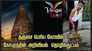 தஞ்சை பெரிய கோவில் கோபுரத்தின் அறிவியல் தொழில்நுட்பம்