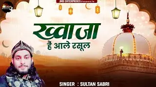 khawaja Hai Aale Rasool | Superhit Khwaja Garib Nawaz Ki Qawwali | Sultan Sabri #SALAM