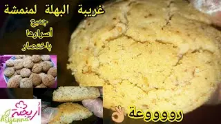 غريبة👈بفكرة جديدة غاية في اللذة💗Gateaux marocains:Ghriyba