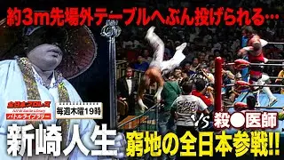 WWE帰りの新崎人生 VS 全日最強外国人スティーブ・ウィリアムス まさかの衝撃ダイブに会場騒然…《2000/7/23》全日本プロレスバトルライブラリー#207