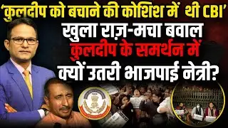 खुले राज़ ‘एक्स्पोज हुई CBI’ भयंकर बवाल ! | Kuldeep Singh Sengar | Supreme Court | The Rajneeti