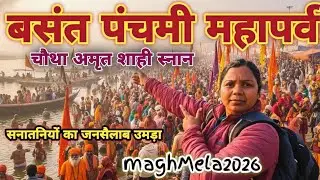 बसंत पंचमी महापर्व! सनातनियों का जनसैलाब! माघ मेला 2026#maghmela2026#priyeprayagam#viral #prayagraj