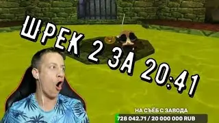 Шрек 2 за 20:41 ▶ #shrek2 #спидран