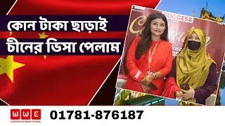 কোন টাকা ছাড়াই চীনের ভিসা পেলাম- China Visa Success- WWC - Wider World Consultancy