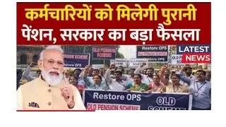 Old Pension Scheme 2026:50 लाख कर्मचारियों का सपना 2026 में सच, न छूटे मौका