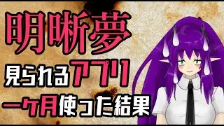【LUCID】明晰夢を見られるアプリを1ヶ月試した結果を報告する新人Vtuber銀吟ががぷ氏