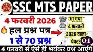 4 फरवरी 2026 SSC MTS में ऐसे ही प्रश्न आएंगे? | SSC MTS Solved Paper 2026 | Set-01