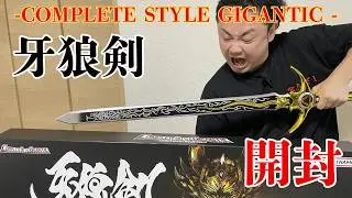 感動です！【COMPLETE STYLE GIGANTIC】牙狼剣開封！黄金騎士ガロ　初代牙狼-GARO-　冴島鋼牙【コンプリートスタイルギガンティック】【CSG】