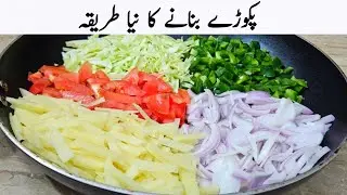 اس سردی میں مزیدار پکوڑے بنانے کا نیا طریقہ سیکھ لیں | Pakora New Recipe 