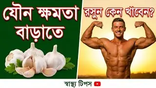 যৌন ক্ষমতা বাড়াতে রসুন কেন খাবেন || Why eat garlic to increase sexual power ||