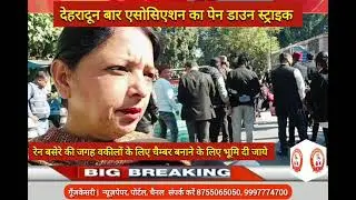 DEHRADUN BAR ASSOCIATION KA PEN DOWN STRIKE , PRADARSHAN AUR TEZ HONE KI SAMBHAVANA