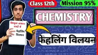 🎯फेहलिंग विलयन क्या है? || Fehling Solution kise kahate hain || 12th Chemistry