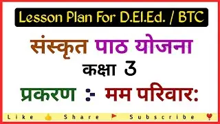 Sanskrit Lesson plan | संस्कृत पाठ योजना | मम परिवार: पाठ योजना | कक्षा 3 संस्कृत पाठ योजना | deled