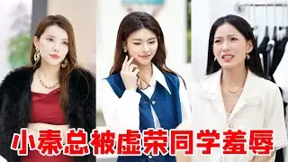 Classmate shamed Qin  later found she's prez  knelt to apologize! [Qin Shao]