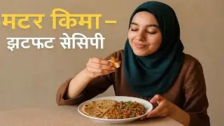मटर किमा – झटपट रेसिपी | घर पर बनाइए होटल जैसा मटर किमा #rfrecipe #live