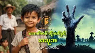 အောက်လမ်းဘိုးထင်နှင့် အသုဘ (စာရေးသူ မောင်တင်ဆန်း)