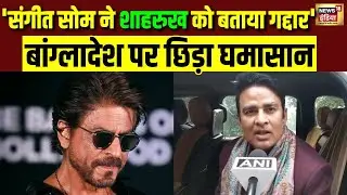 Shah Rukh Khan पर भड़के Sangeet Som | KKR Team | Bangladesh Violence | Mustafizur Rahman | N18V