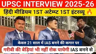 UPSC Interview 2026: hindi medium 1st Attempt 1st interview 🫡🔥। Upsc interview 2025। Ias interview