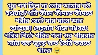🥹পরি ভাবে এই ডাইরিতে নিশ্চয় সবকিছু লুকিয়ে আছে তার মনের কথা মনের ভেতরের সকল প্রশ্নের উত্তর🥹পর্বঃ১৮