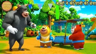 Cute Bear Cubs Eating Corn 🌽 | Funny Kids Cartoon | Bablu Dablu Cubs | Hindi Cartoon