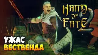 Hand of Fate 2. Прохождение: Испытание Мага