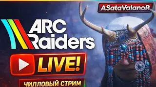SHLAKOBLOЧНЫЙ СТРИМ #arcraiders