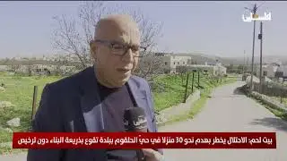بيت لحم: الاحتلال يخطر بهدم نحو 30 منزلا في حي الحلقوم ببلدة تقوع بذريعة البناء دون ترخيص