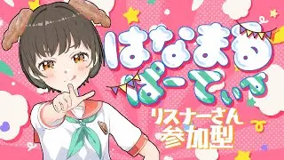 リスナーさん参加型！はなまるぱーてぃー#新人Vtuber