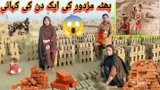 Bhatta Mazdoor🥹 Mehnat, Paseena Aur Sabr Bhatta mazdoor ki ek din ki kahani 😱