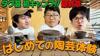 【タク芸 初キャンプ！最終章】陶芸体験で急にセンスを光らせる鈴木拓