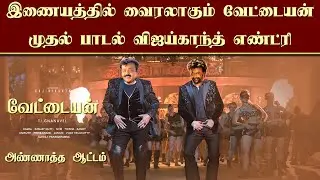 Annaatha Aattam - Vettaiyan First Single | Rajinikanth | Vijaykanth | Aniruth | TJ Gnanavel | Lyca