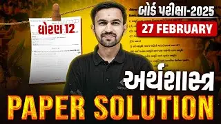 Feb 2025 Eco Paper Solution | 27 Feb, 2025 | Std 12 Economics Gujarati Medium🔥 | Nilkanth Sir