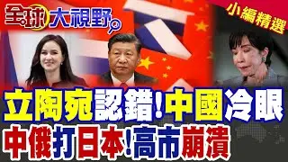 立陶宛認錯!中國冷眼 中俄打日本!高市早苗崩潰 |【全球大視野】精華版 @全球大視野Global_Vision