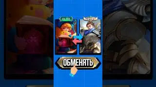 ✅ НОВАЯ СИСТЕМА ОБМЕНА СКИНОВ В MOBILE LEGENDS