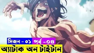এটাক অন টাইটান | Attack on Titan  S1 EP 04 |  Random Animation | Random Video channel