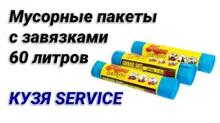 Мусорные пакеты с завязками 60 литров КУЗЯ SERVICE