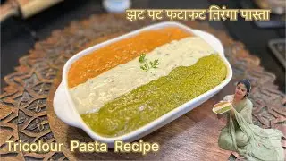 Tricolour Pasta Recipe | तिरंगा पास्ता | Quick And Easy Three Typ Pasta Recipe | Quick And Easy Meal