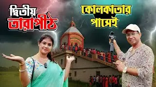 কলকাতা থেকে মাত্র 55 টাকায় একদিনের ভ্রমণ | দ্বিতীয় তারাপীঠ | New Tarapith Mandir |Tarapith Temple