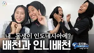인도네시아에도 배유나가 있었다면 믿으시겠습니까...? 드디어 만났습니다 | 홀란드 엄란드 뺨치는 배유나들의 만남ㅋㅋㅋㅋ