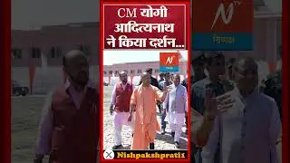 CM Yogi Saharanpur Visit Update: सहारनपुर दौरे पर सीएम योगी, जानें पूरा कार्यक्रम! | Breaking News
