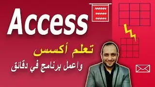 2 Access in arabic اكسس بالعربي ceate new database انشاء قاعدة بيانات جديدة