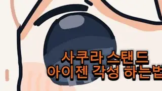 사쿠라 스탠드 아이젠 각성 하는법(완벽하지 않아요)