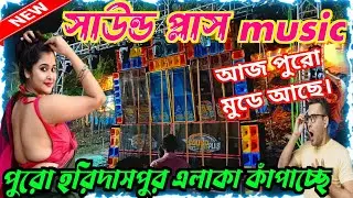Sound plus music🔥Pop Bass Setup নিয়ে (শীতলা পূজা উপলক্ষে)💥পুরো হরিদাসপুর এলাকা কাঁপাচ্ছে দেখুন ||
