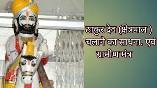 यह सिद्ध कर लिए तो //दुनिया मे कोई आप को हरा नही सकता//ठाकुर देव क्षेत्रपाल //का ग्रामीण साधना