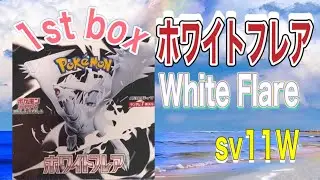 【ポケカ】新弾! ホワイトフレア1st box White Flare sv11W